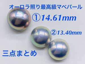 オーロラ照り最高級マベパール3点まとめ⑥半円パール裸石 ルース Pearl 黒蝶真珠 天然パール検:珊瑚翡翠真珠　送料無料