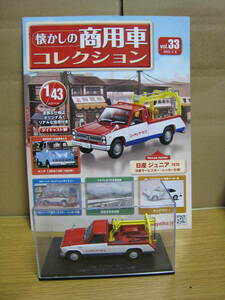 アシェット　1/43　商用車コレクション　ニッサン　ジュニア　1970年式　日産サービスカー　レッカー仕様