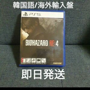 BIOHAZARD RE:4 バイオハザードre4 海外輸入 韓国語版 無修正 即日発送 PS5 北米