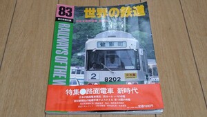 1983年★世界の鉄道★【特集・路面電車　新時代】即決200円