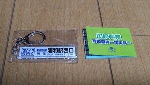 国際興業バス（国際興業）方向幕キーホルダー 未使用品 ★即決500円★浦04ー2 浦和駅西口（～馬場折返場）　※2個あります