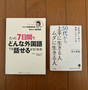 たった７日間でどんな外国語でも話せるようになる！　ラモン・カンパーヨ　５０代から上手に生きる人ムダに生きる人 清水義範