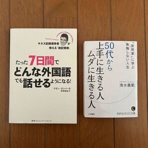 たった7日間でどんな外国語でも話せるようになる! ラモン・カンパーヨ 50代から上手に生きる人ムダに生きる人 清水義範