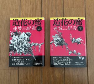 造花の蜜　上　下　セット　まとめ売り　連城三紀彦