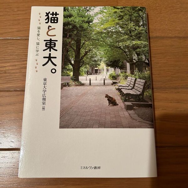 猫と東大。　猫を愛し、猫に学ぶ 東京大学広報室　本　広報