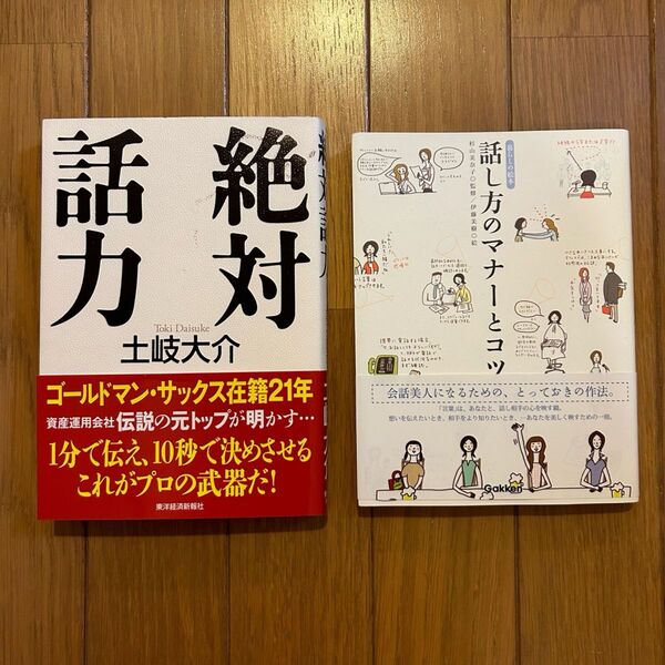 話し方のマナーとコツ （暮らしの絵本） 杉山美奈子　絶対話力　土岐大介