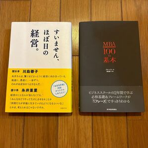 すいません、ほぼ日の経営。 糸井重里 川島蓉子 MBA100の基本 グロービス 嶋田毅