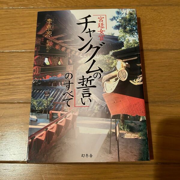 「宮廷女官チャングムの誓い」のすべて 李京源　本　チャングムの誓い　韓国ドラマ　