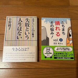 失敗という人生はない 真実についての528の断章 曽野綾子 たちまち晴れるその悩み! vol.2 新装版 深見東州