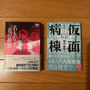 仮面病棟　知念実希人　名もなき花の挽歌 （ｍｉｒａｂｏｏｋｓ　ＪＲ０２－０１　イヴ＆ローク　５４） Ｊ・Ｄ・ロブ　新井ひろみ