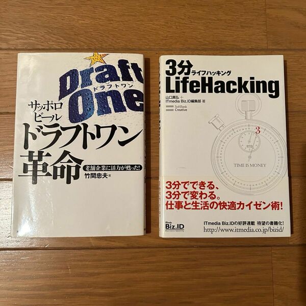 3分life hacking 山口真弘　サッポロビールドラフトワン革命　老舗企業に活力が甦った！ 竹間忠夫