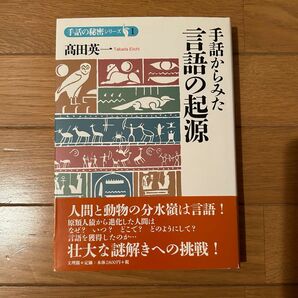 手話からみた言語の起源 （手話の秘密シリーズ　１） 高田英一　全国手話研修センター日本手話研究所