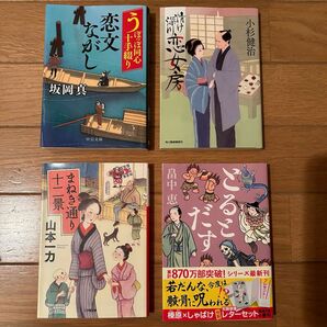 とるとだす　畠中恵　情け深川　恋女房 小杉健治　恋文ながし うぽっぽ同心十手綴り 坂岡真　まねき通り十二景 山本一力