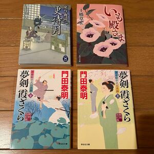 文庫本　いも殿さま　土橋　章宏　夢剣霞ざくら　上　下　門田泰明　戻り舟同心更待月 長谷川卓