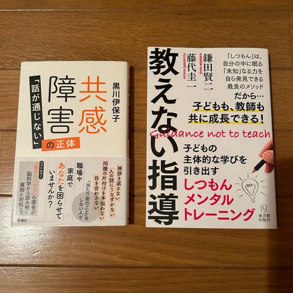 共感障害　「話が通じない」の正体 黒川伊保子　教えない指導　子どもの主体的な学びを引き出すしつもんメンタルトレーニング 鎌田賢二
