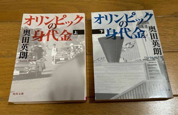 オリンピックの身代金　上下　上　下　セット　奥田英朗　角川文庫