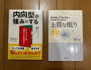 内向型を強みにする　上質な眠り　2冊セット　マーティ・O・レイニー　松本有記　