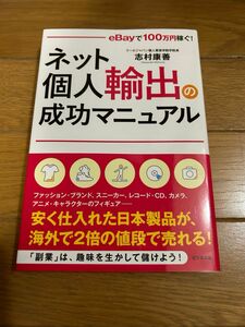 ネット個人輸出の成功マニュアル　志村康善　ビジネス社　リサイクル本