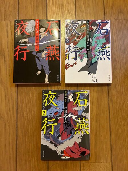 石燕夜行 角川文庫 神護かずみ 1 2 3 まとめ売り セット