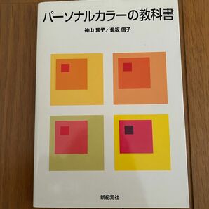 パーソナルカラーの教科書 神山瑶子　長坂信子　色彩活用　テキスト