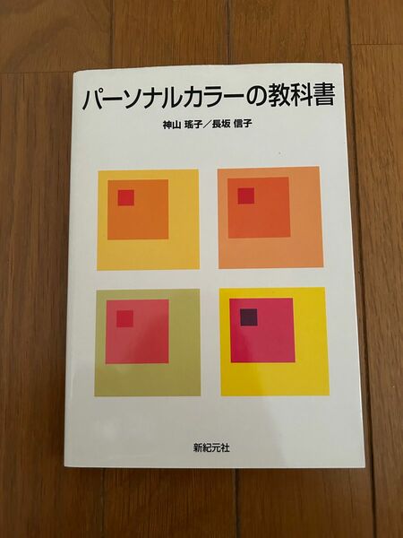 パーソナルカラーの教科書 神山瑶子　長坂信子　色彩活用　テキスト