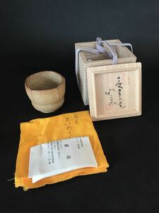 森陶岳　「備前ぐい呑」　寒風窯　備前　酒器　酒盃　共箱　未使用品　本物保証