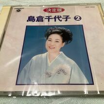 ◆◆ CD 決定版　島倉千代子 ◆◆ 日本コロムビア_画像1