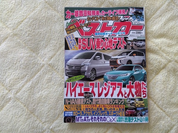 497【ベストカー】 2018年9月26日号 講談社 ハイエースレジアス 最新SUV 旧車好き 他