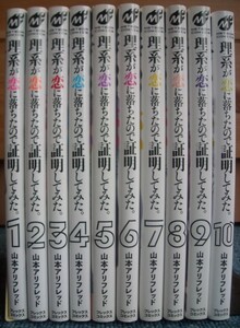 ●理系が恋に落ちたので証明してみた。☆VOL=1～10/1～10巻【全て初版】●著者：山本アリフレッド/METEOR COMICS/フレックスコミックス