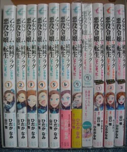 ●【コミックス版】乙女ゲームの破滅フラグしかない悪役令嬢に転生してしまった…☆1～7巻(特装版も含む)+絶体絶命!破滅寸前編 全3巻●