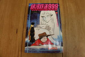 銀河鉄道999 第13巻 少年画報社 松本零士(昭和55年7月15日発行)