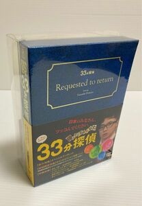 帰ってこさせられた33分探偵 DVD-BOX〈3枚組〉新品未開封