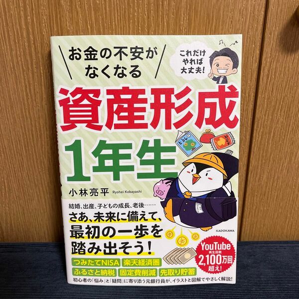 お金の不安がなくなる資産形成１年生　これだけやれば大丈夫！ 小林亮平／著