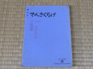 台本「でんきくらげ」　脚本/石松愛弘　監督/増村保造　原作/遠山雅之　★渥美マリ　川津祐介