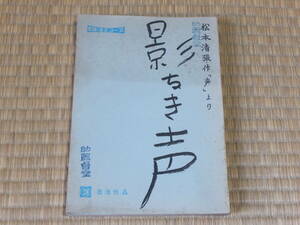 台本「影なき声」　脚本/佐治乾・秋元隆太　監督/鈴木清順　原作/松本清張　★南田洋子　二谷英明　宍戸錠