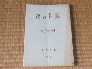 台本「夜の片鱗」　脚本/権藤利英　監督/中村登　原作/太田経子　★桑野みゆき　平幹二郎