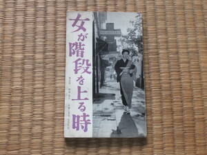 東宝シナリオ選集「女が階段を上る時」　脚本/菊島隆三　監督/成瀬巳喜男　★高峰秀子　森雅之　仲代達矢