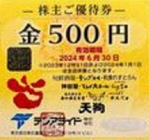 テンアライド 旬鮮酒場天狗他　株主優待券　500円×10枚 2024/6/30