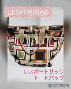 LeSportsac　 トートバッグ　レスポートサック　お手頃