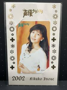 (管22423JN)【テレカ】井上喜久子 声優グランプリ 2002 No.0303 台紙付 テレホンカード 未使用 保管品