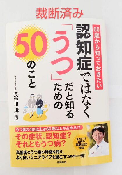 【裁断済】60歳から知っておきたい 認知症ではなく「うつ」だと知るための50のこと