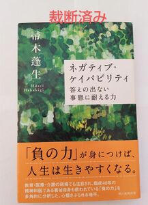 【裁断済み】ネガティブ・ケイパビリティ 答えの出ない事態に耐える力