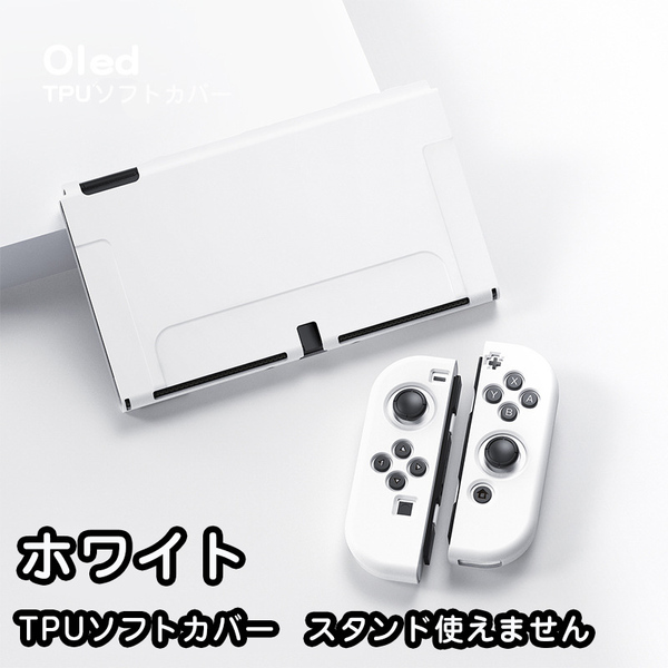 Nintendo switch 有機elモデル カバー　ケース 任天堂　スイッチ 保護カバー tpu ソフトカバー　ホワイト28