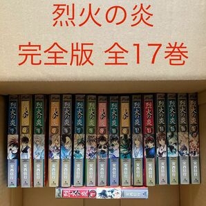 烈火の炎　完全版　 全巻 1巻～17巻 サンデーコミックス 安西信行 全巻セット