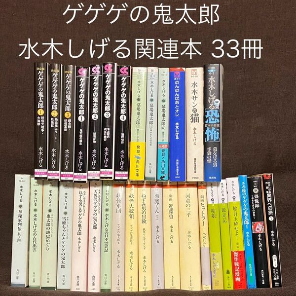 ゲゲゲの鬼太郎 水木しげる関連本 33冊セット 墓場鬼太郎 悪魔くん 文庫版 文庫本 角川文庫 ちくま文庫 中公文庫 講談社