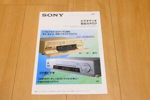 ◆SONY ソニー ビデオデッキ 総合カタログ 1998年1月◆