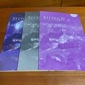 シリウス21 中3数学　Vol.3 高校入試　受験　問題集