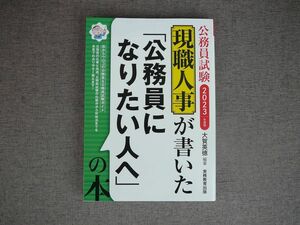 ★美品★ 公務員試験 現職人事が書いた「公務員になりたい人へ」の本 2023年度 大賀 英徳 (著)