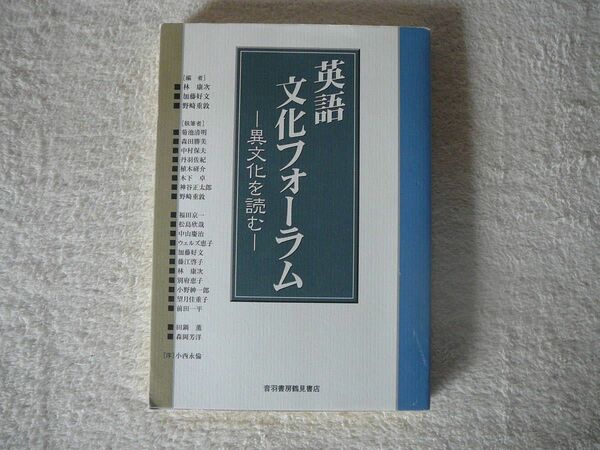 英語文化フォーラム―異文化を読む 林 康次 (編集), 野崎 重敦 (編集), 加藤 好文 (編集)