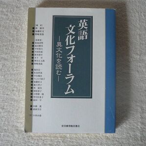 英語文化フォーラム―異文化を読む 林 康次 (編集), 野崎 重敦 (編集), 加藤 好文 (編集)